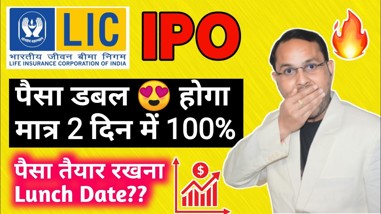 LIC IPO Launch Date- पैसा 5 गुना हो सकता है | LIC  Letest News | Best Share To Buy Today