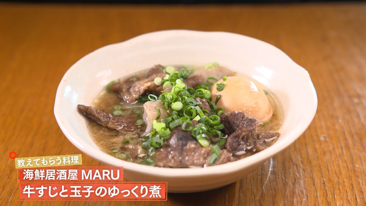 【トロトロの牛すじと玉子がじんわり染みる】 牛すじと玉子のゆっくり煮 by 海鮮居酒屋ＭＡＲＵ　|植野食堂 #502 2026年2月9日放送