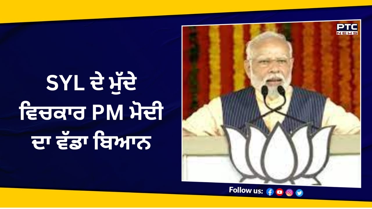 SYL ਦੇ ਮੁੱਦੇ ਵਿਚਕਾਰ PM Modi ਦਾ ਵੱਡਾ ਬਿਆਨ |  Punjab Govt  | Haryana