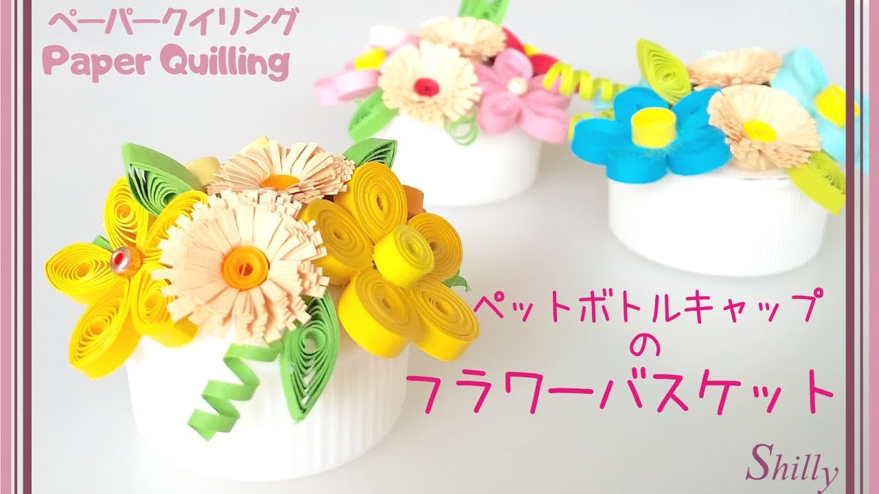 【ペーパークイリング×ペットボトルキャップ】春のフラワーバスケット/ミニチュアフラワー/pepaer quilling/flower basket/miniature flowers