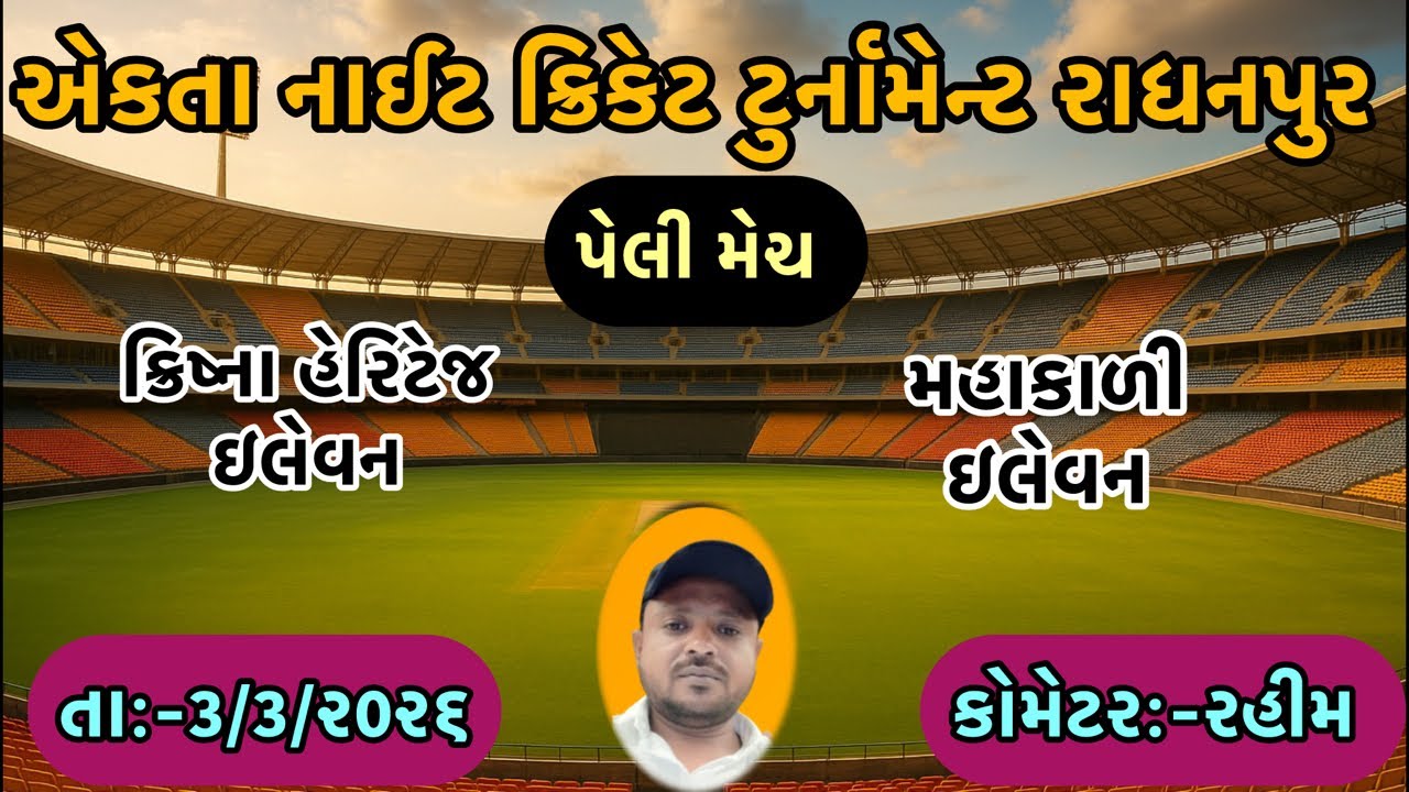 ક્રિષ્ના હેરિટેજ ઇલેવન vs મહાકાળી ઇલેવન #ryc