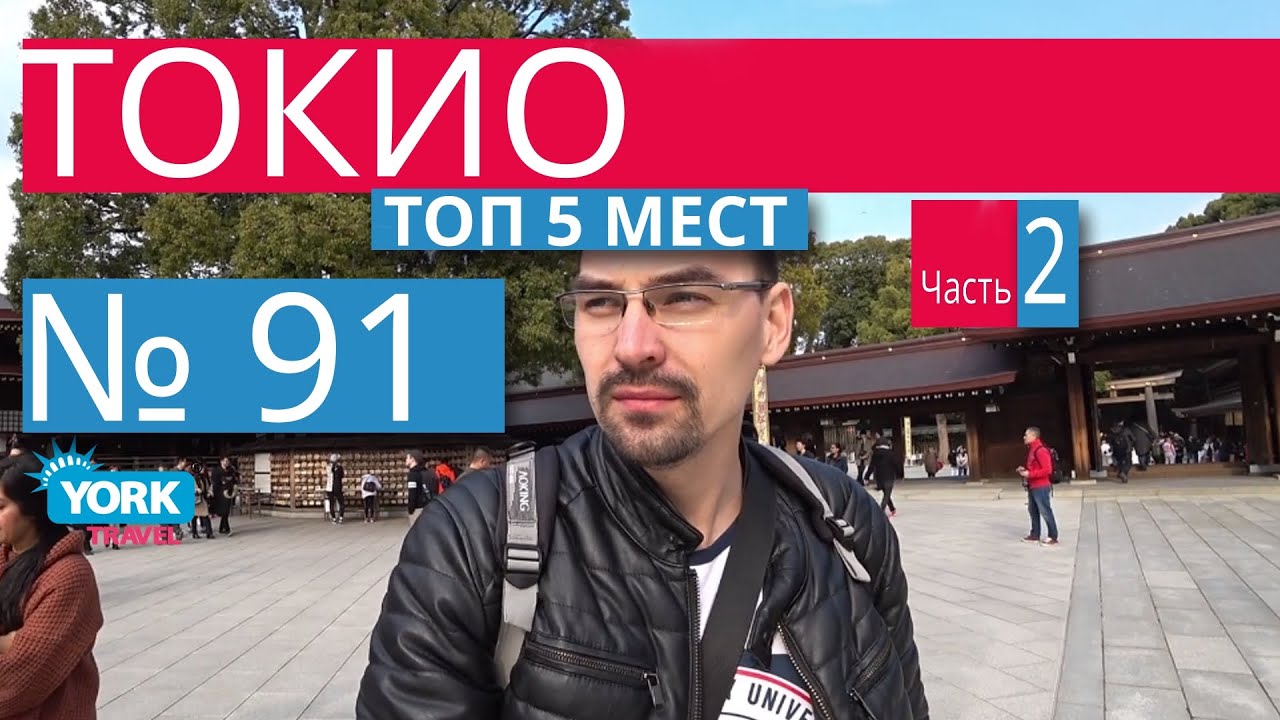 Топ 5 мест куда сходить в Токио. ч.2. Что посмотреть в Токио. Секреты Японии. Как выглядит Токио.