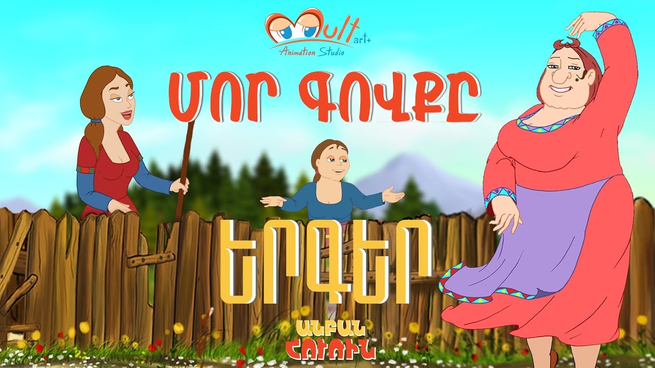 🇦🇲 Anban Hurin - Մայրիկի գովքը /  Бездельница Ури