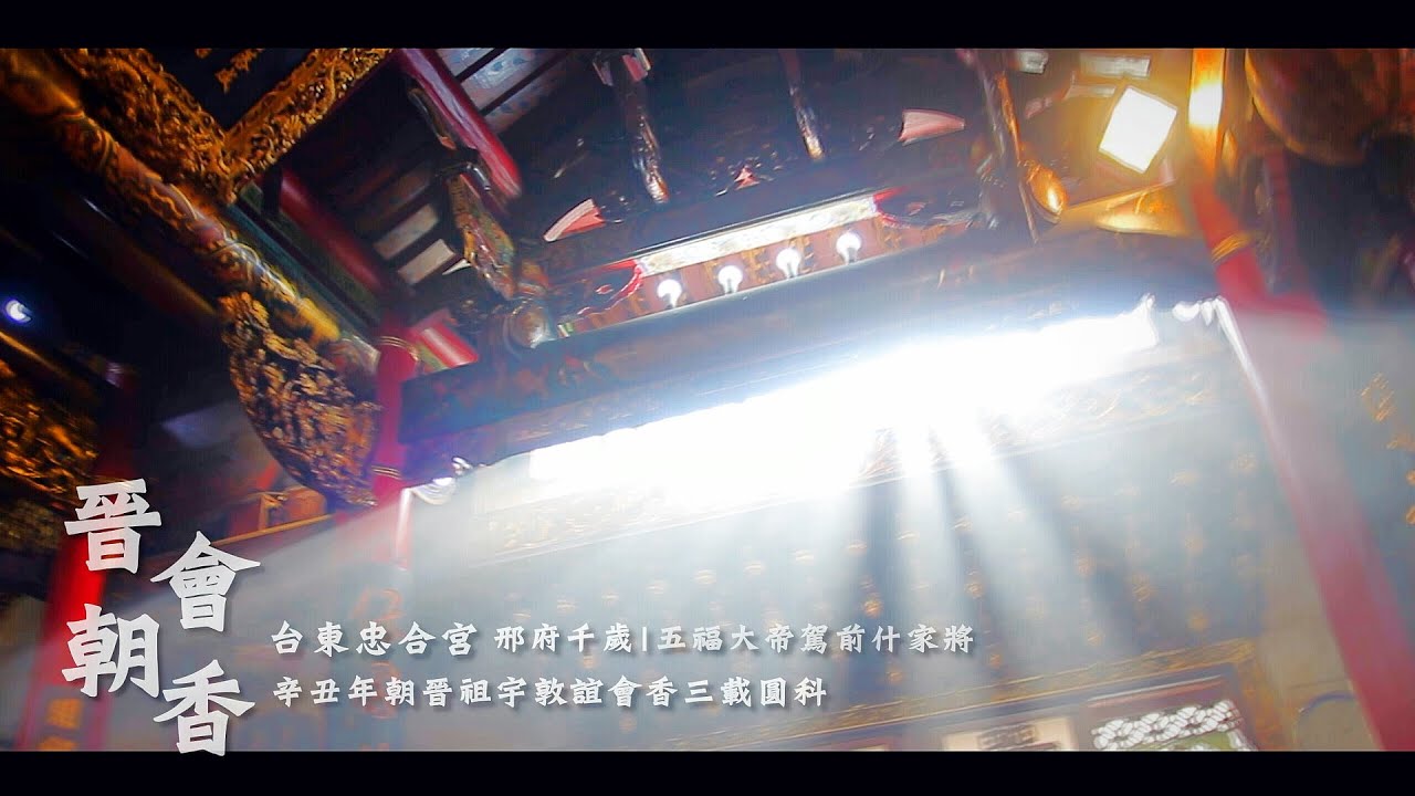 台東忠合宮邢府千歲暨五福大帝什家將三載圓科