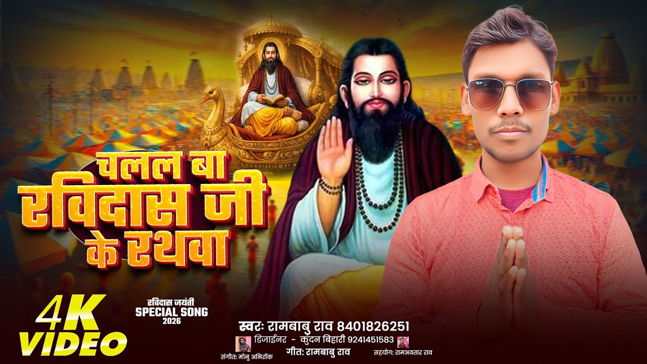 चलल बा रविदास जी के रथवा | Sant Ravidas Jayanti Special Song 2026 | RamBabu Rao | 4K Video