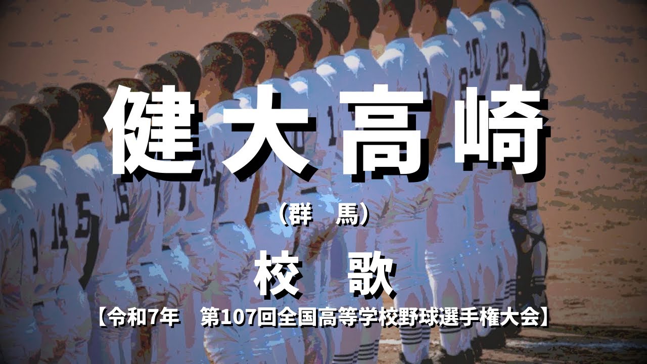 【選手権】健大高崎高校 校歌（2025年 第107回大会）