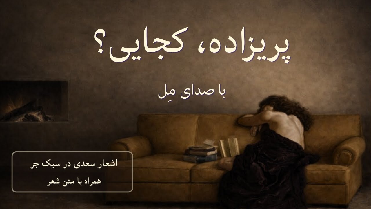 پری‌زاده، کجایی؟ | غزل سعدی با اجرای جَز (صدای مل)