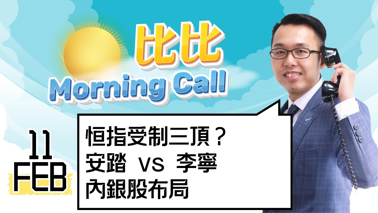 【比比Morning Call📹】恒指受制三頂？ | 安踏 vs 李寧 | 內銀股布局|| 比比Morning Call📹 || 直播節目📹 || 26-02-11
