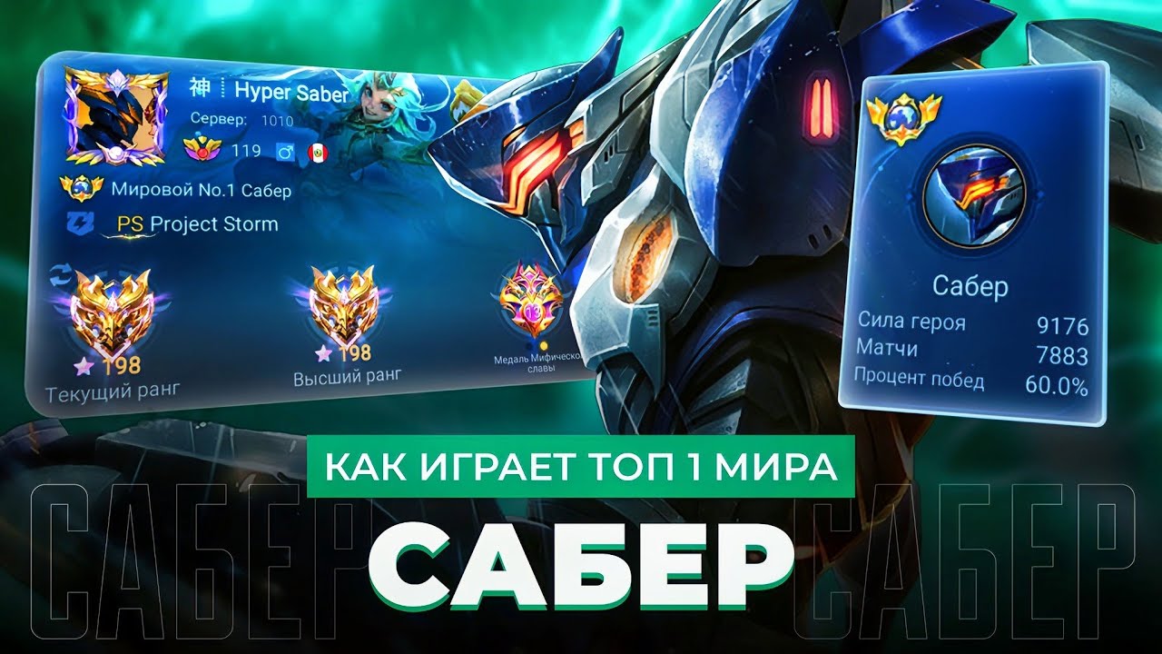ТОП 1 МИРА САБЕР РАЗНОСИТ СОЛО РАНГ / MOBILE LEGENDS