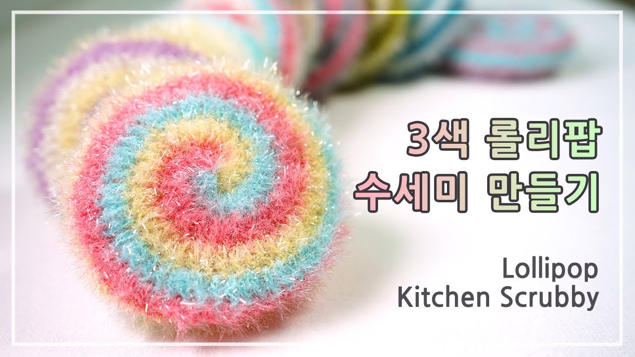 3색 롤리팝 수세미 만들기(자투리실 활용 굿!) | How to crochet a lollipop kitchen scrubby | 코바늘 수세미