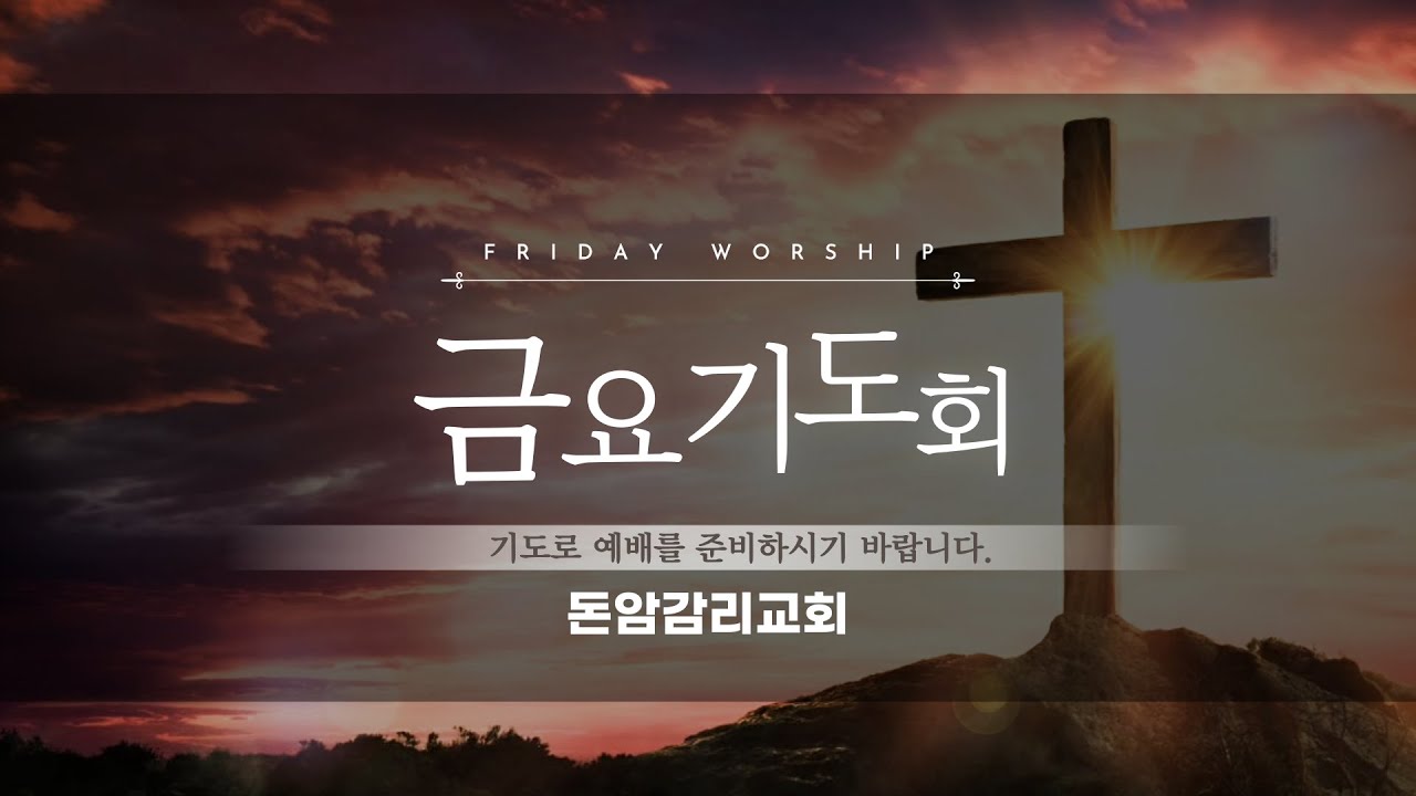 [돈암감리교회] 2026.02.13 금요기도회