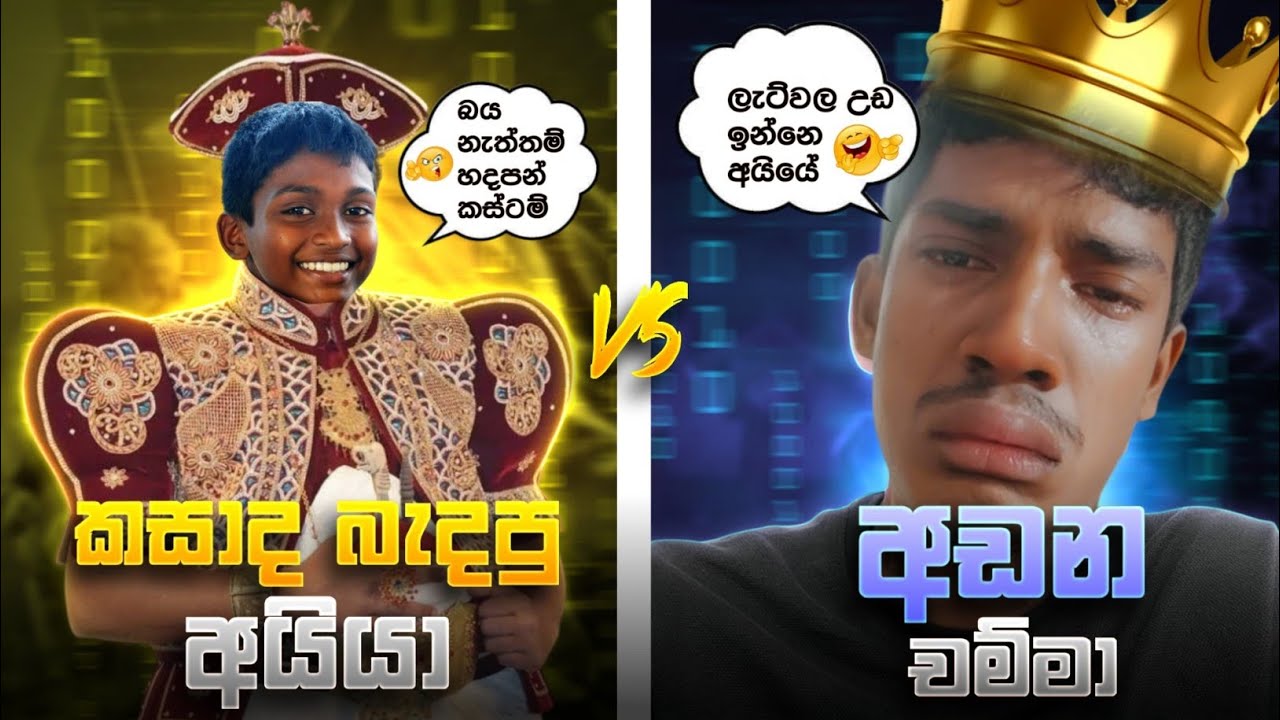 මාකදුරේ කසාද බැදපු අයියගේ සෙල්ලම් සහ අඩන චම්මගෙ වීරක්‍රියා 😂👌|#trending @gaming