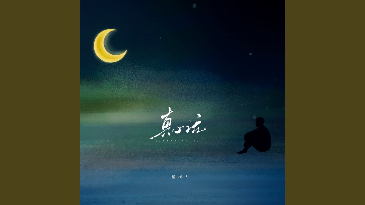 真心话