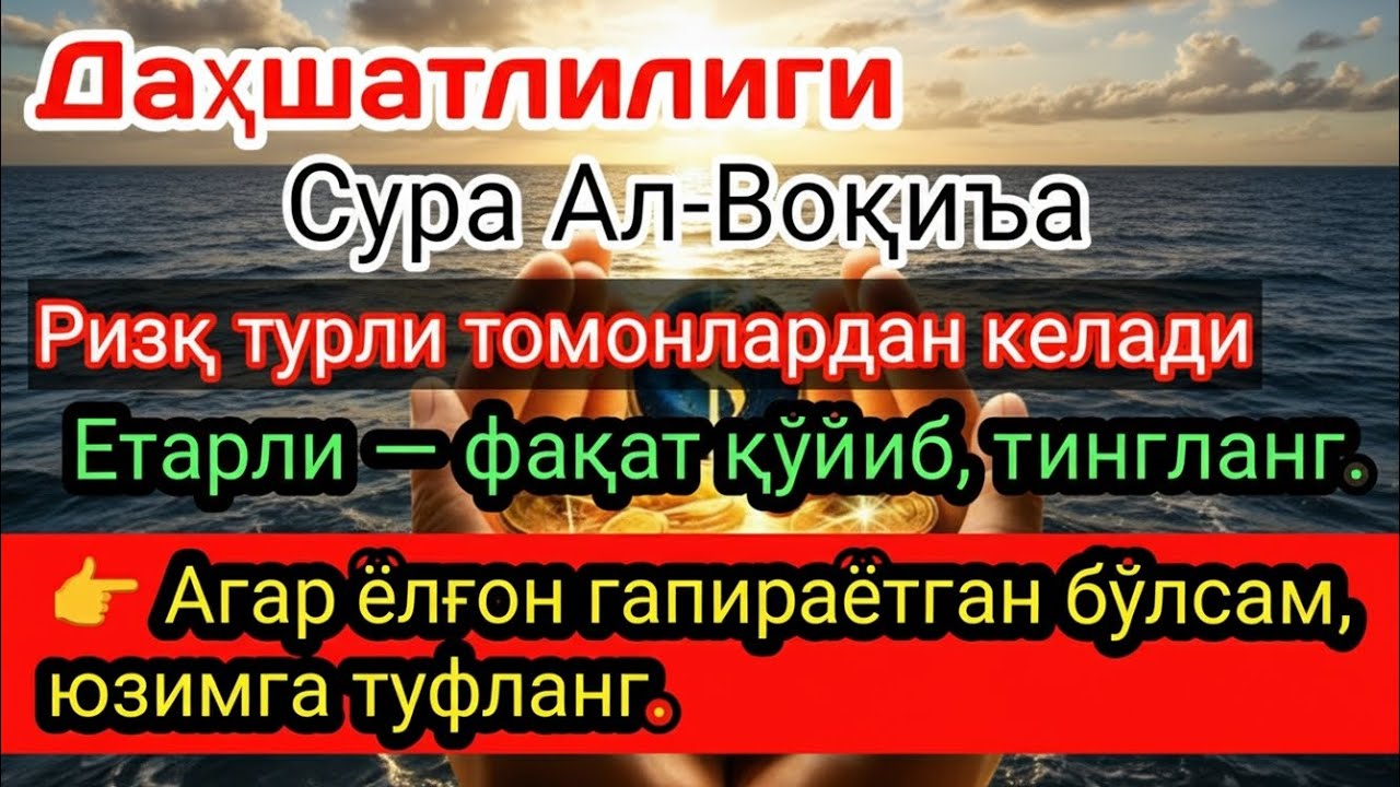Сура Ал-Воқиъа 🌙 Ҳаёт қийинчиликларидан қутқарувчи ва ризқ эшикларини очувчи