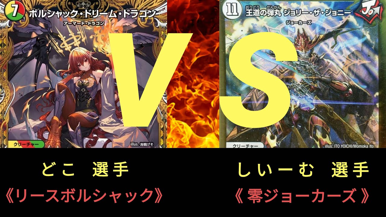 【デュエマ】樹海CS 1/4(日)〈決勝戦〉リースボルシャック ＶＳ 零ジョーカーズ