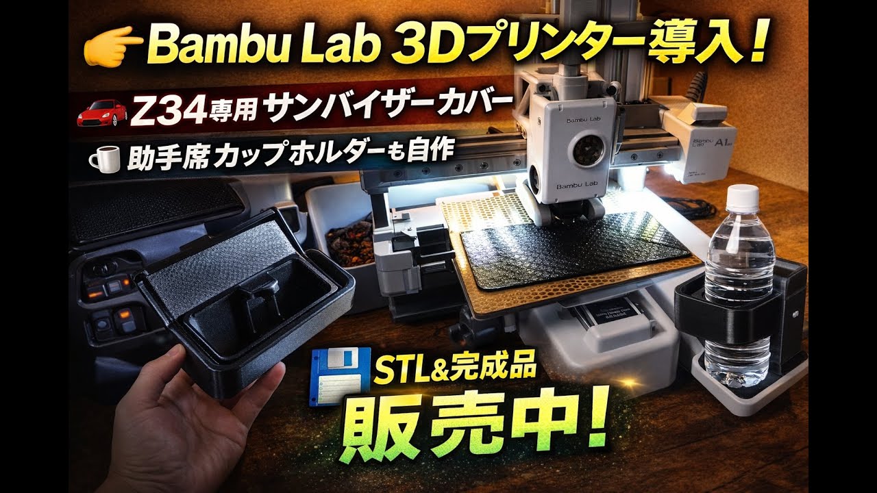 【Z34】3DプリンターでフェアレディZ専用のカップホルダーと壊れたサンバイザーカバーを自作してみた！