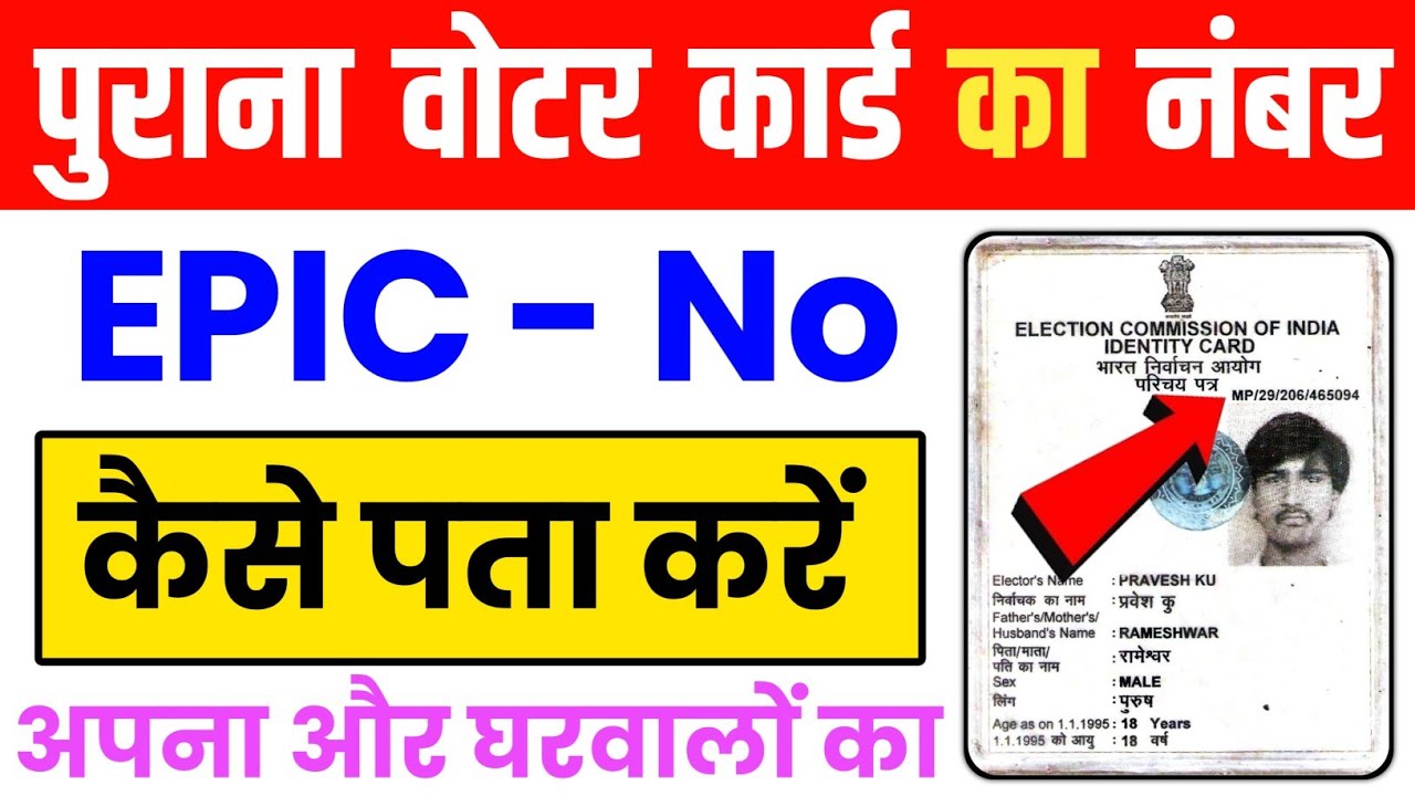 epic number kaise pata kare | purana voter id ka epic number kaise nikale | 2002 voter card epic no