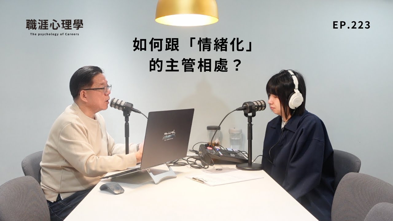 【職涯心理學】EP223 如何跟「情緒化的主管」相處？