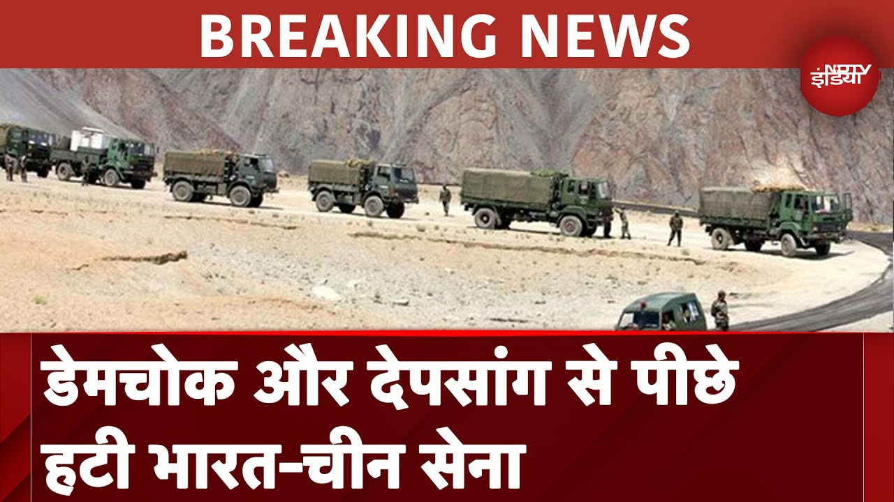 India China Disengagement: Demchok और Depsang से भारत-चीन के सैनिकों की वापसी का काम पूरा हुआ