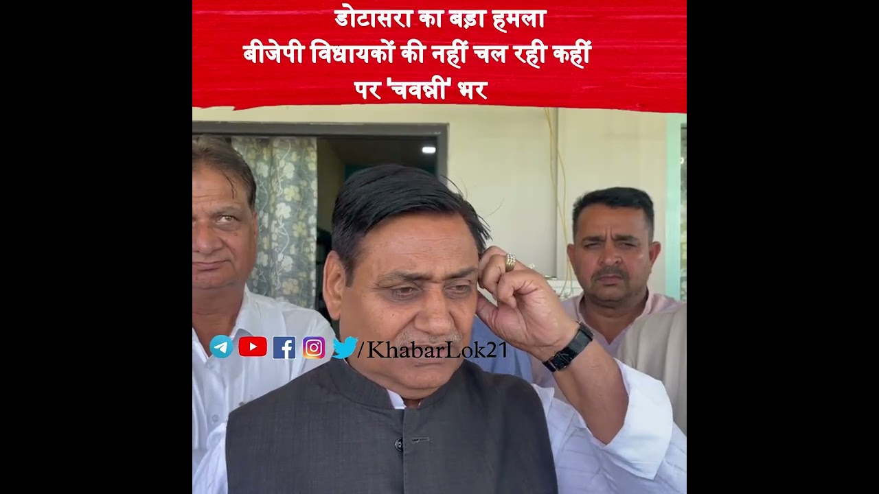 बीजेपी विधायकों की नहीं चल रही कहीं पर 'चवन्नी' भर,पंचायत चुनावों में सरकार का सूपड़ा होगा साफ!