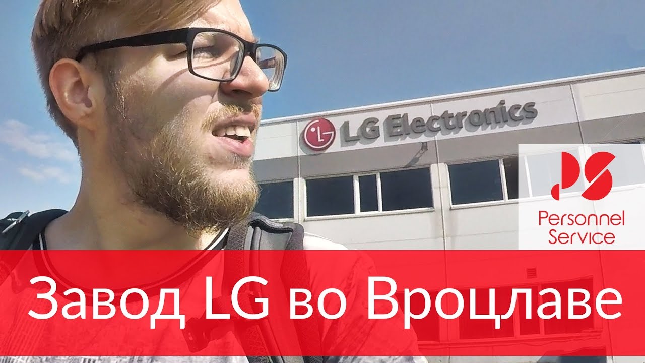 💲Работа во Вроцлаве на заводе LG. Работа в Польше.