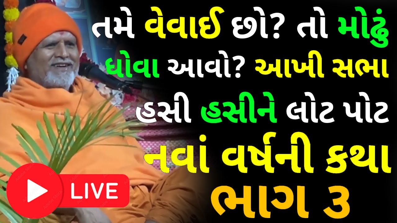 પૂજ્ય જનમંગલસ્વામીની રમુજી કથા ભાગ ૩ | New Year 2025 BAPS Comedy Katha | Live Swaminarayan Pravachan