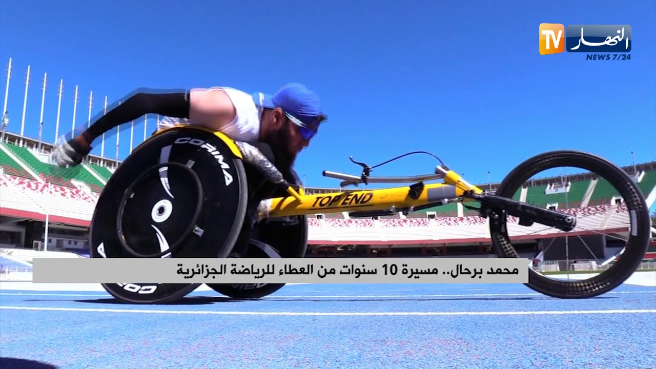 محمد برحال.. مسيرة 10 سنوات من العطاء للرياضة الجزائرية