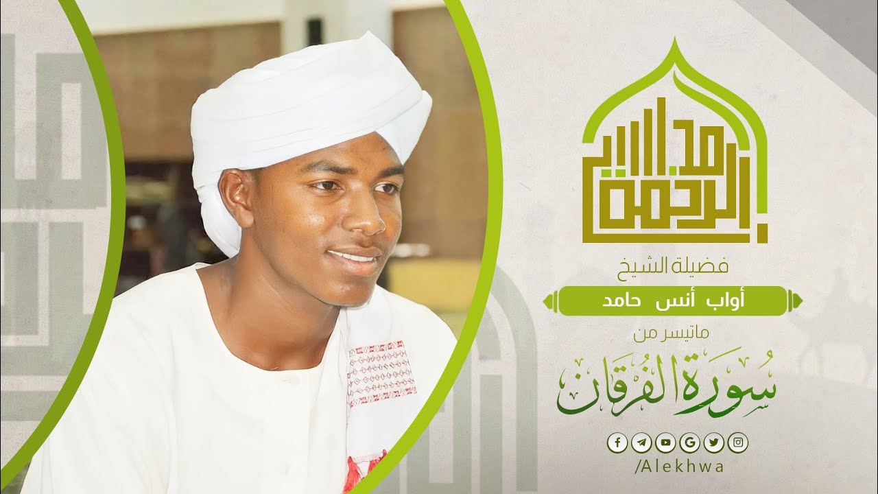 مجالس الرحمة | سورة الفرقان كاملة | الشيخ : أواب أنس حامد | Surat Al-Furqan | Sh. Awab Anas
