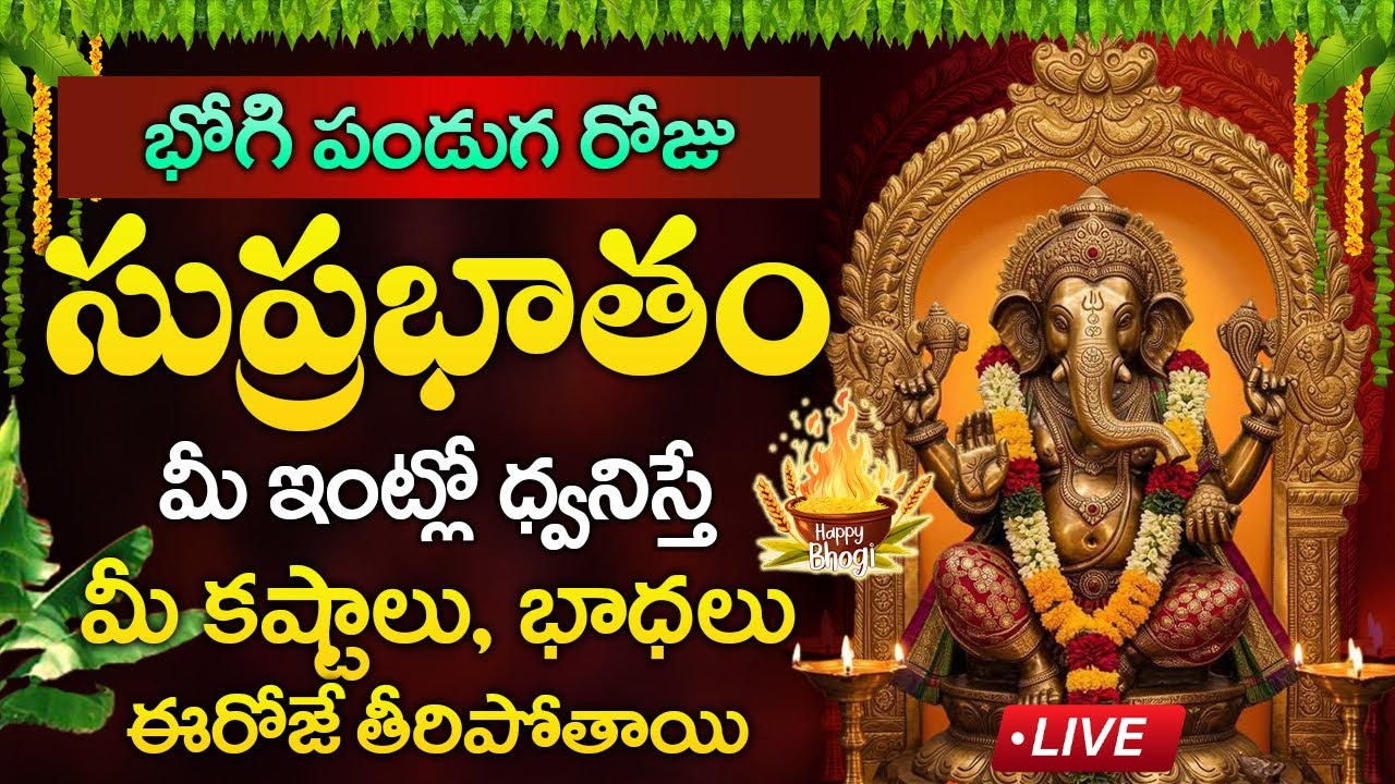 Live : భోగి పండుగ రోజు వినాయక సుప్రభాతం మీఇంట్లో ధ్వనిస్తే కష్టాలు తీరిపోతాయి | Vinayaka Suprabhatam