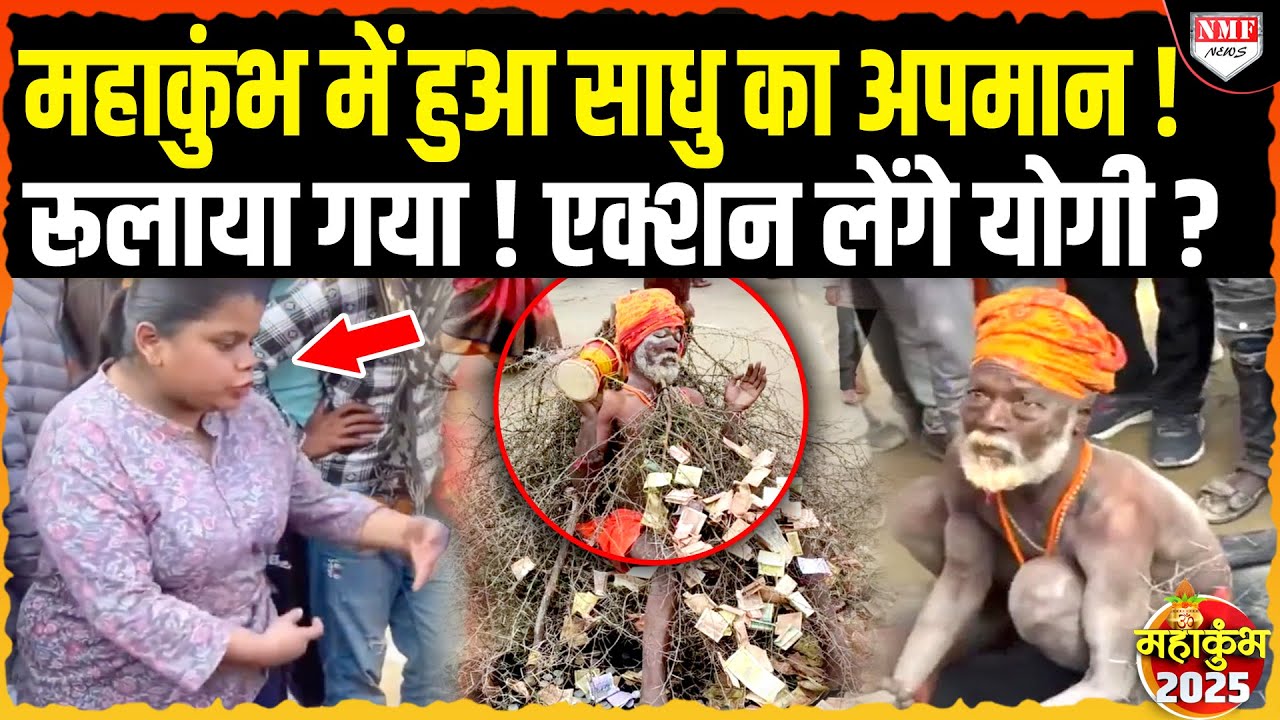 Mahakumbh आये साधु को रूलाने वाली इस लड़की को Yogi सिखाएंगे सबक !