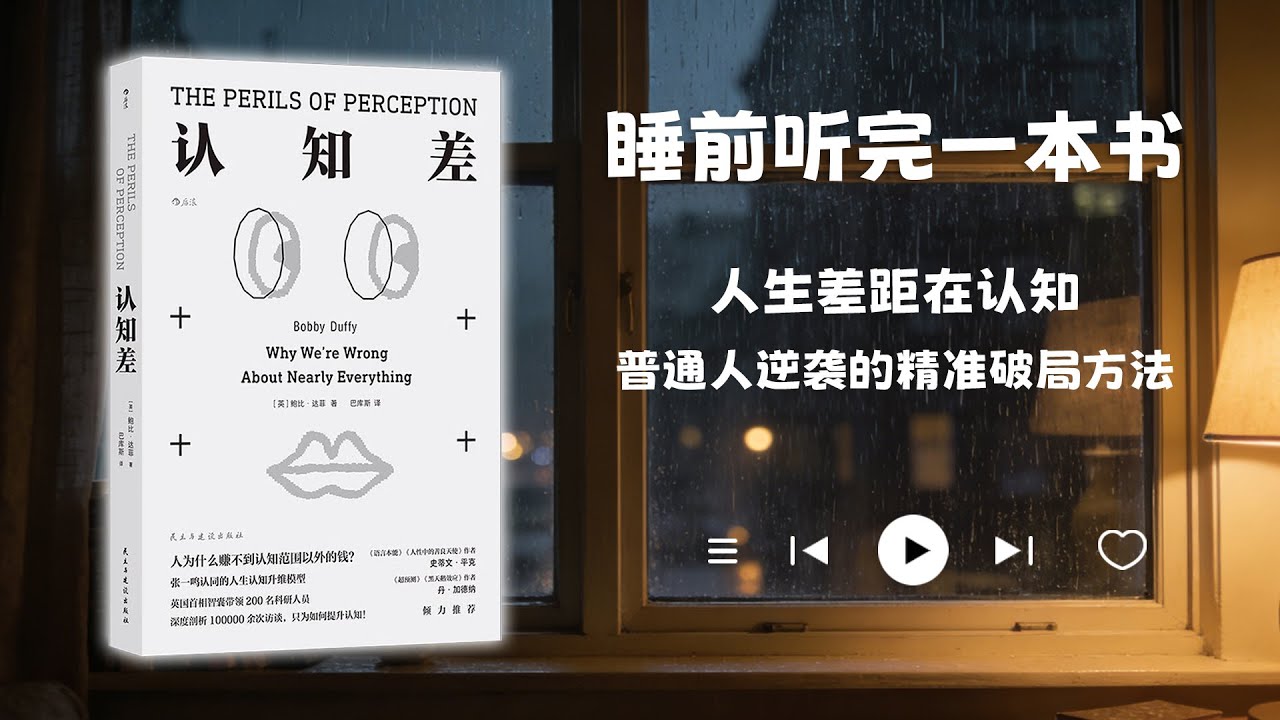 睡前听完一本书📖：认知差