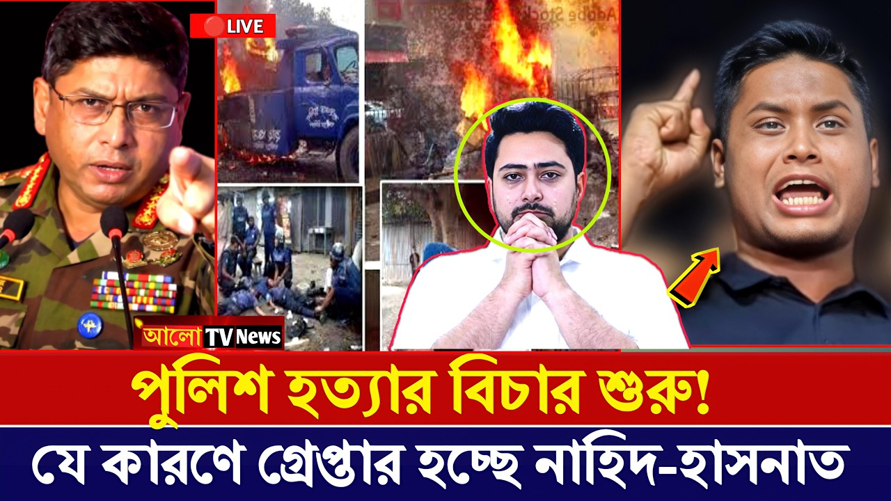 পুলিশ হ'ত্যাকারী সারজিস-হাসনাত! অবশেষে পুলিশ হ'ত্যার বিচার শুরু | bangla news