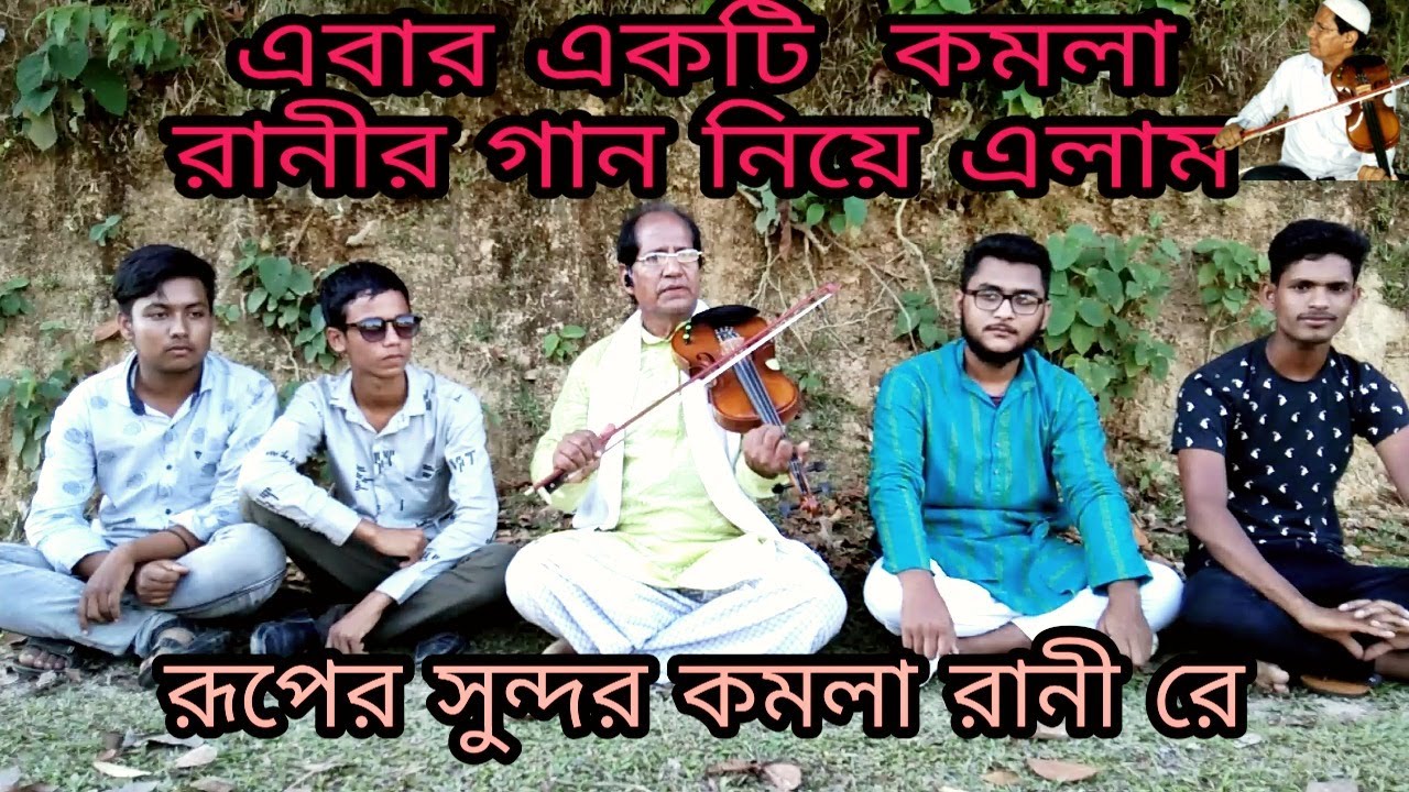 দর্শকের অনুরোধে একটি গান..  রূপের সুন্দর কমলা রানী রে।।#Baulnurulhoque