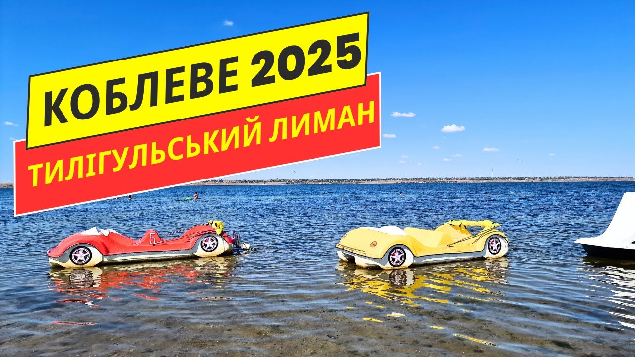 ПЛЯЖ БЕЗ НАТОВПУ 2025 У КОБЛЕВЕ З ДОСТУПНИМИ ЦІНАМИ НА ТИЛІГУЛЬСЬКОМУ ЛИМАНІ