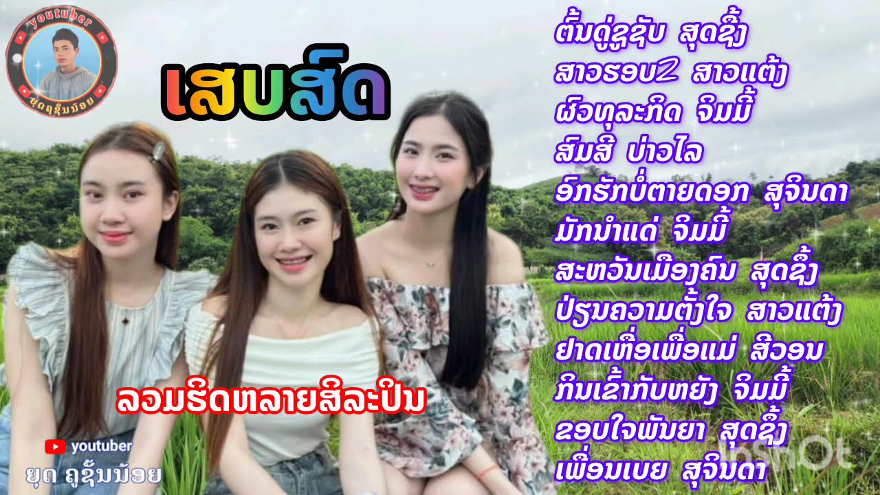 เสบสด ต้อนรับปีใหม่2026