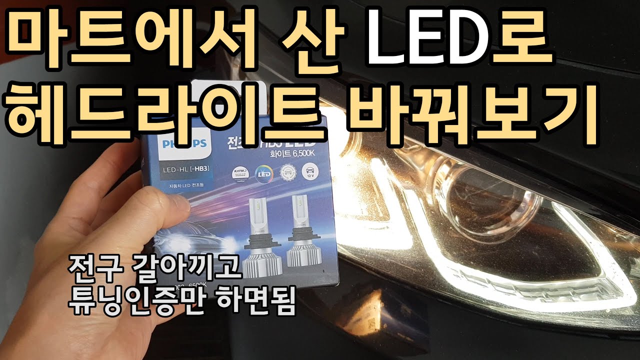 그랜저 IG 마트에서 산 HB3 LED 전조등으로 바꿔보기