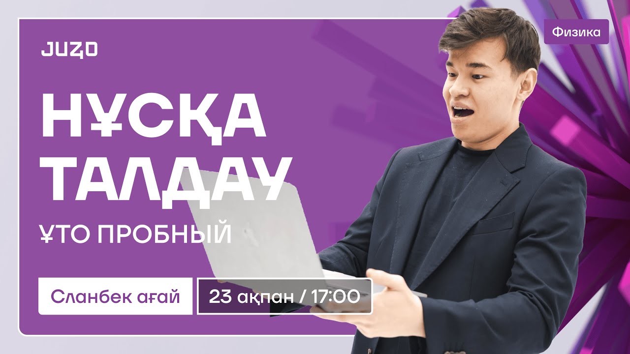 ФИЗИКА | ҰТО НҰСҚА ТАЛДАУ | СЛАНБЕК АҒАЙ