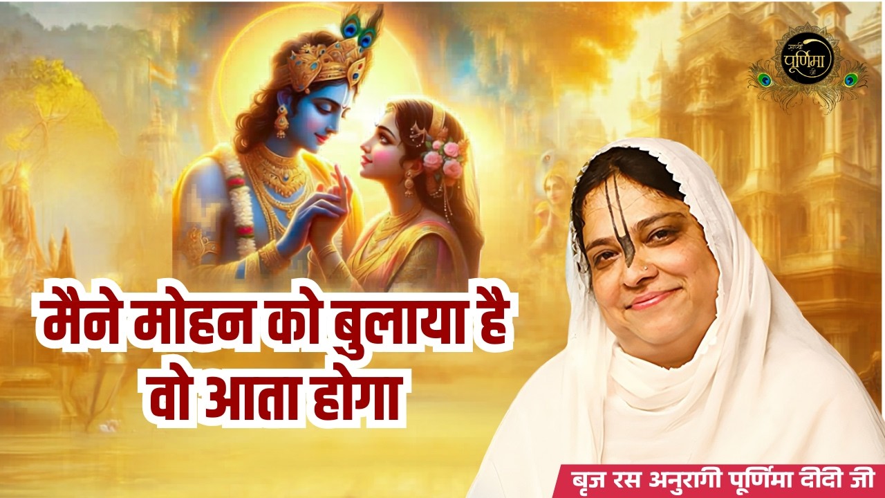 मैंने मोहन को बुलाया है वो आता होगा | 12 10 24 | Shri Krishan Famous Bhajan | Sadhvi Purnima Ji
