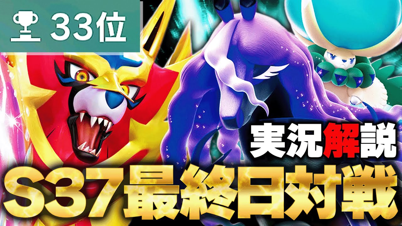 【S37最終33位】勝敗を分けるのはスカーフ黒バドの扱い方！最終盤に爆勝ちしていた構築はこちら｜構築紹介＆実況解説【ポケモンSV　ダブルバトル　レギュレーションJ】