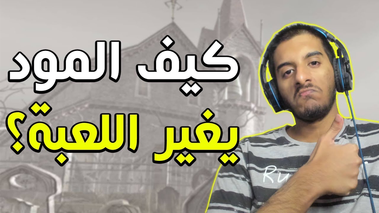 هذا المود يغير تجربة رزدنت ايفل 4