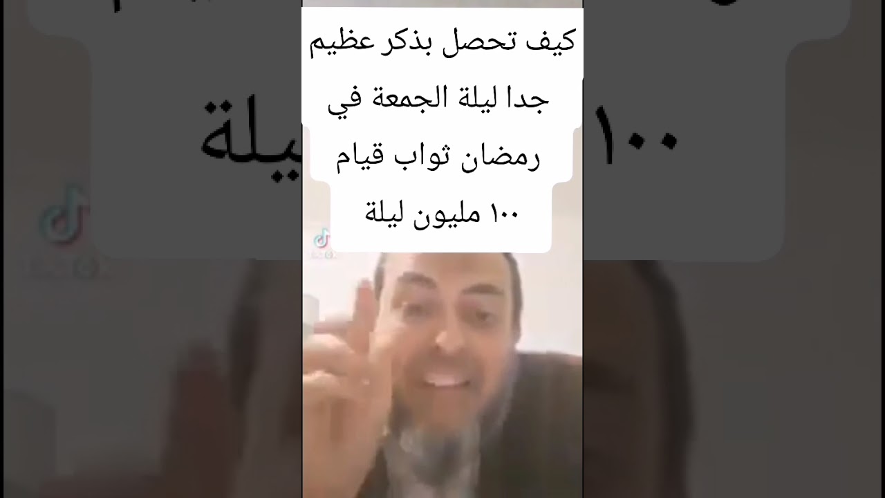 كيف يكتب لك قيام ١٠٠ مليون ليلة في رمضان بذكر عظيم تقوله ١٠٠ مرة ليلة الجمعة اقرا الوصف ضروري جداجدا