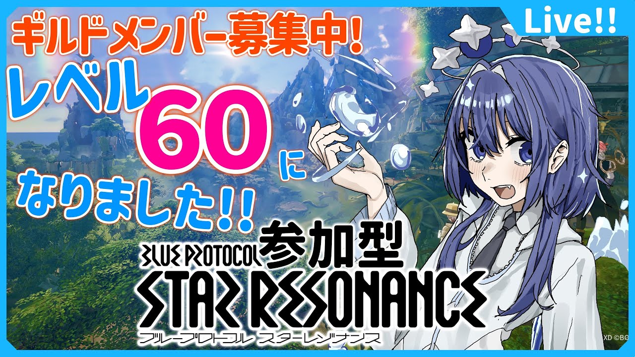 🌠【スタレゾ】久々にブルプロで遊ぼう！【鼓膜破壊系Vtuber/星鏡ほうき】#ブループロトコルスターレゾナンス