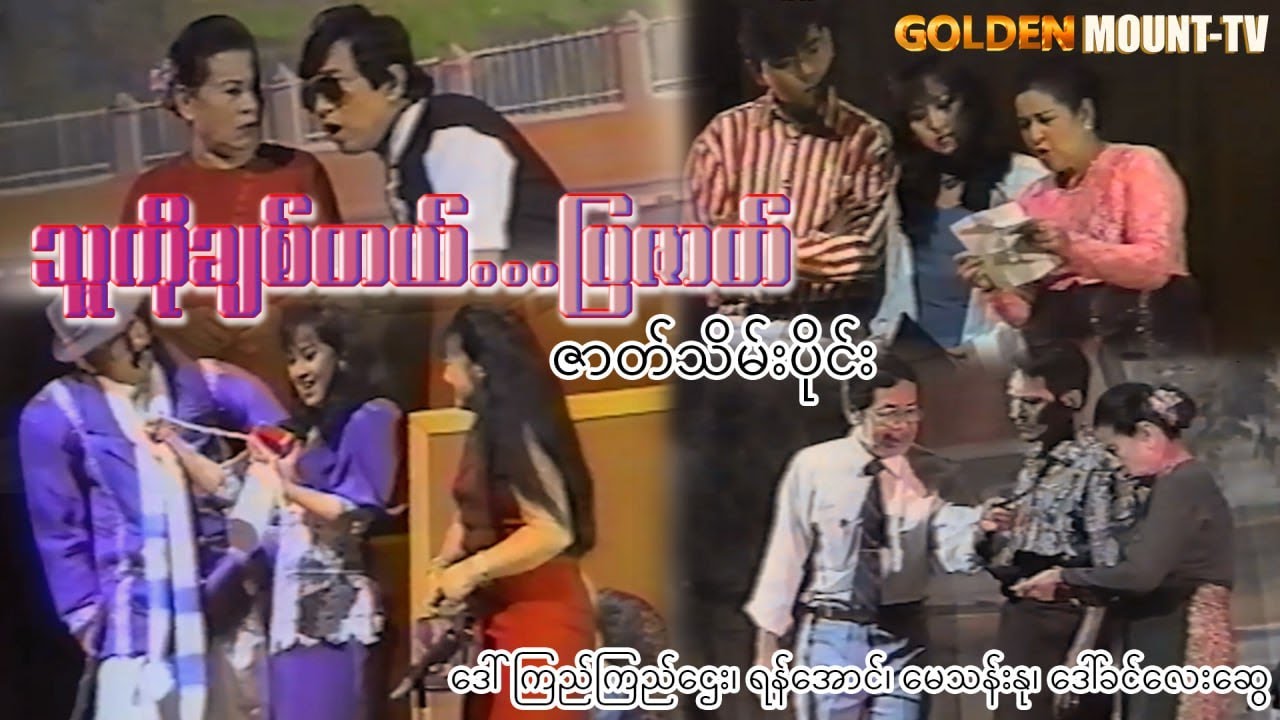 သူ့ကိုချစ်တယ် ပြဇာတ်(ဇာတ်သိမ်းပိုင်း) - ဒေါ်ကြည်ကြည်ဌေး၊ ရန်အောင်၊ မေသန်းနု၊ ဒေါ်ခင်လေးဆွေ