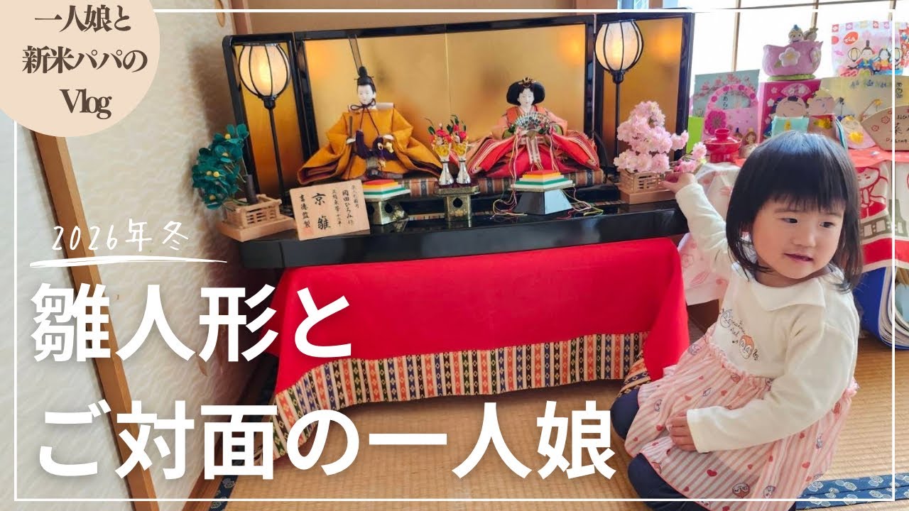 【vlog】一人娘と新米パパの休日ルーティーン！雛人形とご対面の一人娘！すっかり大きくなりました！