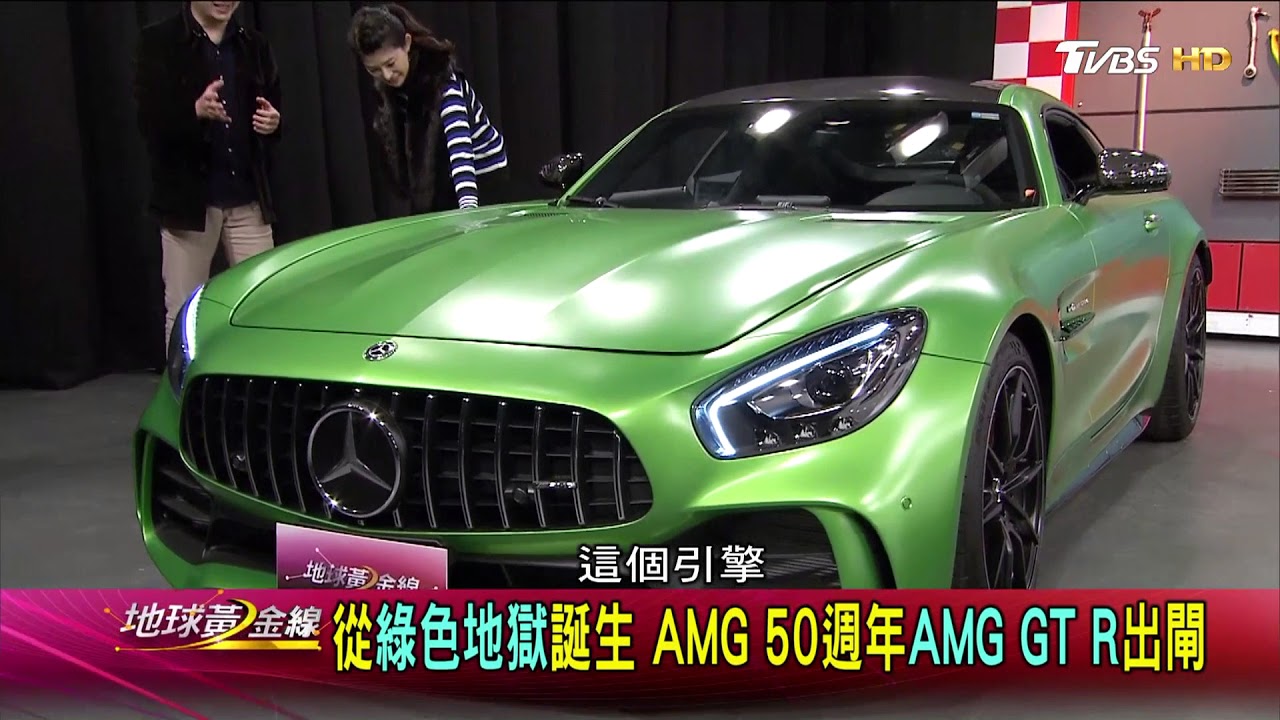 Mercedes-Benz AMG GT R出閘 AMG五十週年從綠色地獄誕生的超跑! 賞車 地球黃金線 20180226
