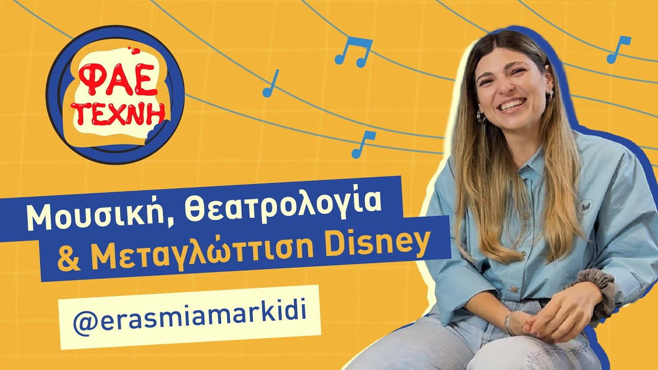 S2 E7 - Μιλάμε για vocal arts με την Ερασμία Μαρκίδη - Φάε Τέχνη Πόντκαστ