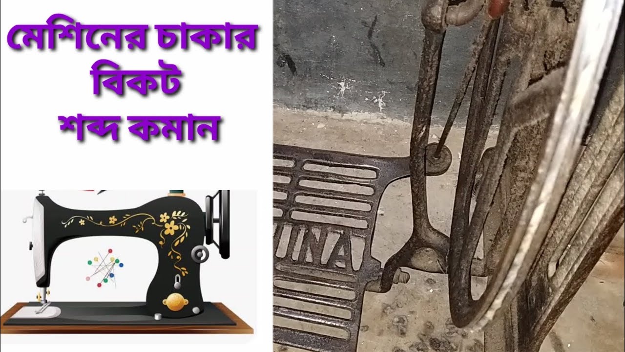 সেলাই মেশিনে নিচের চাকায় কটকট শব্দ করে কেন দেখুন আর নিজেই চাকার শব্দ ঠিককরুন। swing machine solution