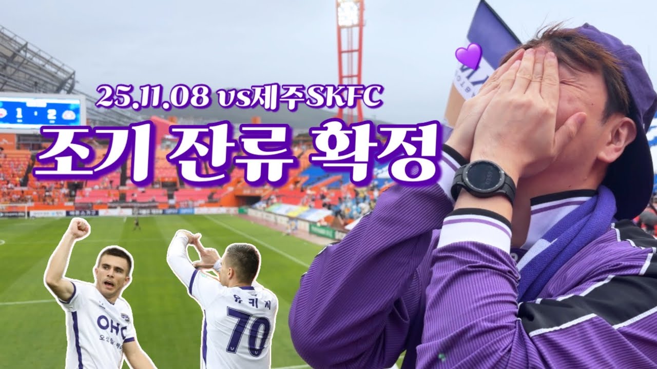 [FC안양 응원기록] R36 | 25.11.08 아직 한 발 더 남았다(vs 제주SK FC)