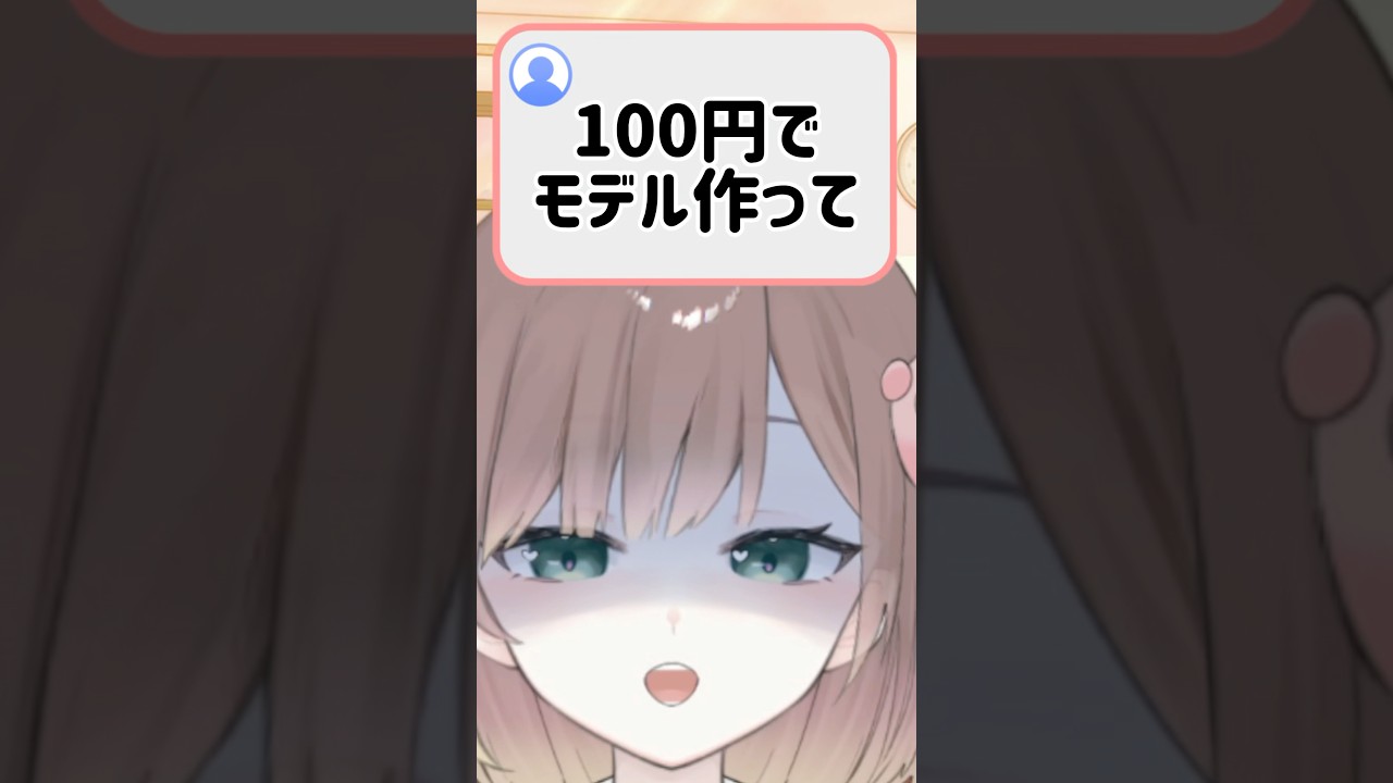 100円でモデル作って！ #vtuber #新人vtuber #心乃友 #live2d #イラスト #声優