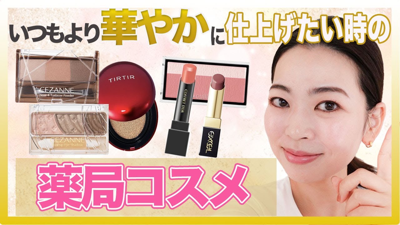 【結婚式参列・行事でも使える】毎日のメイクより鮮やかにしたい時のテクニックとアイテムをご紹介